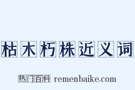 枯木朽株近义词是什么意思的图片